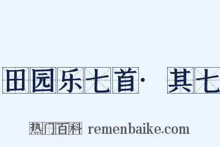 田园乐七首·其七是什么意思的图片